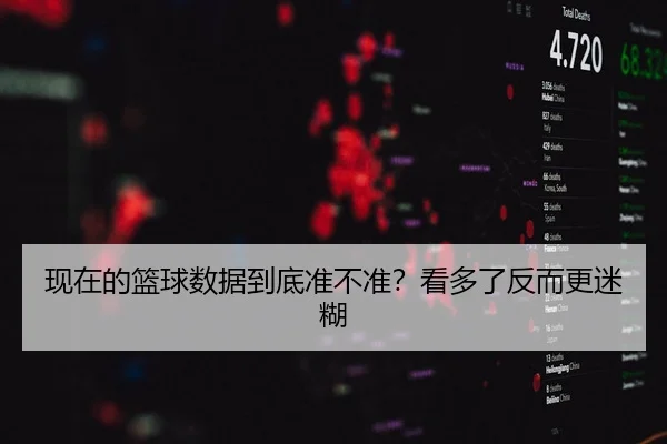 xian-zai-de-lan-qiu-shu-ju-dao-di-zhun-bu-zhun-kan-duo-le-fan-er-geng-mi-hu-2-443.jpg