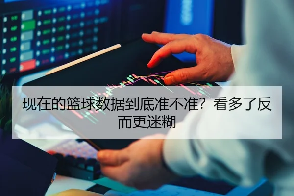 现在的篮球数据到底准不准？看多了反而更迷糊
