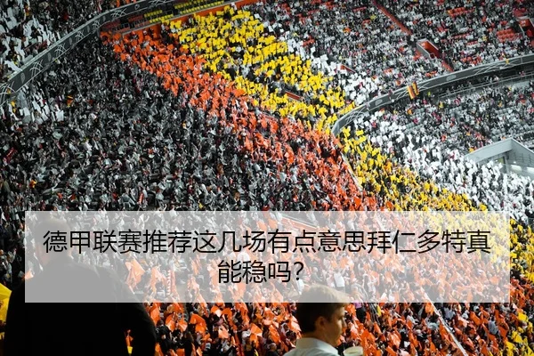 德甲联赛推荐这几场有点意思拜仁多特真能稳吗？